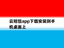 云短信app下载安装到手机桌面上