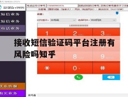 接收短信验证码平台注册有风险吗知乎