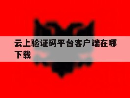 云上验证码平台客户端在哪下载