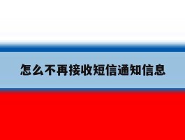 怎么不再接收短信通知信息