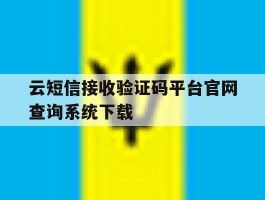 包含云短信接收验证码平台官网查询系统下载的词条