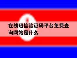 在线短信验证码平台免费查询网站是什么