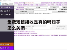 免费短信接收是真的吗知乎怎么关闭