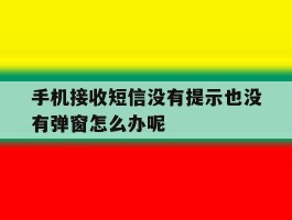 手机接收短信没有提示也没有弹窗怎么办呢