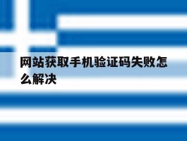 网站获取手机验证码失败怎么解决
