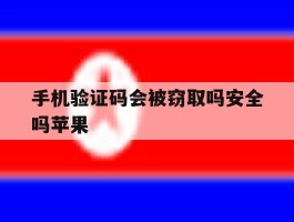 手机验证码会被窃取吗安全吗苹果
