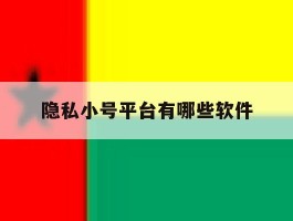 隐私小号平台有哪些软件