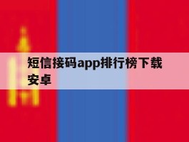 短信接码app排行榜下载安卓