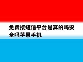 免费接短信平台是真的吗安全吗苹果手机的简单介绍