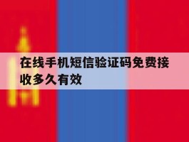 在线手机短信验证码免费接收多久有效