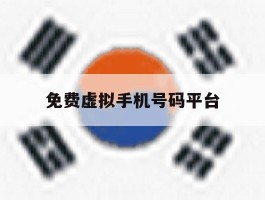 免费虚拟手机号码平台