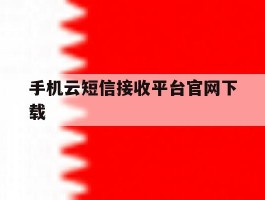 手机云短信接收平台官网下载