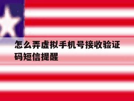 怎么弄虚拟手机号接收验证码短信提醒