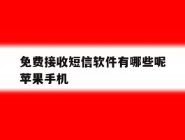 免费接收短信软件有哪些呢苹果手机的简单介绍