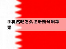 手机贴吧怎么注册账号啊苹果