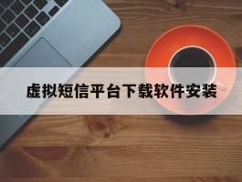 虚拟短信平台下载软件安装