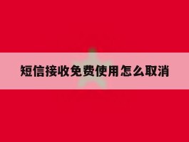 短信接收免费使用怎么取消