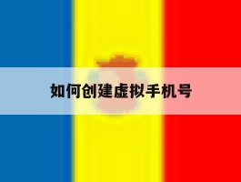 如何创建虚拟手机号