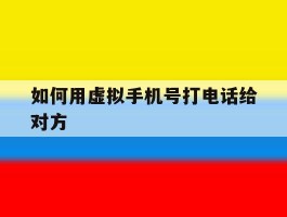 如何用虚拟手机号打电话给对方