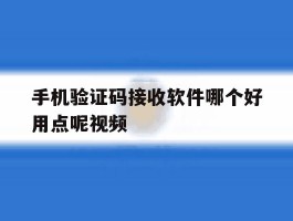 手机验证码接收软件哪个好用点呢视频