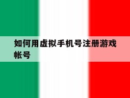 如何用虚拟手机号注册游戏帐号