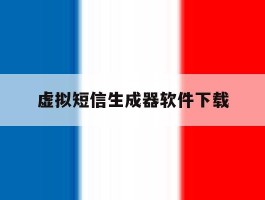虚拟短信生成器软件下载