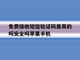 免费接收短信验证码是真的吗安全吗苹果手机