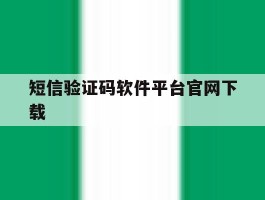 短信验证码软件平台官网下载
