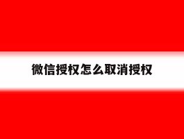 微信授权怎么取消授权
