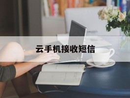 云手机接收短信