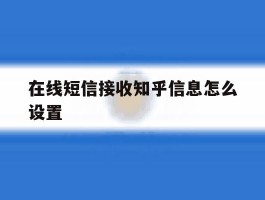在线短信接收知乎信息怎么设置