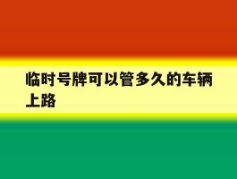 临时号牌可以管多久的车辆上路