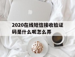 2020在线短信接收验证码是什么呢怎么弄