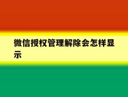 微信授权管理解除会怎样显示