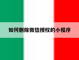 如何删除微信授权的小程序