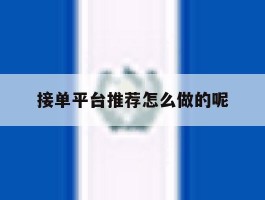 接单平台推荐怎么做的呢