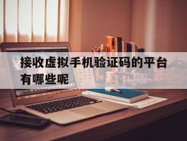 接收虚拟手机验证码的平台有哪些呢