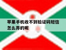 苹果手机收不到验证码短信怎么弄的呢的简单介绍