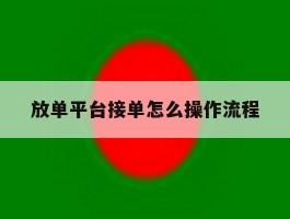 放单平台接单怎么操作流程