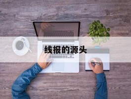线报的源头