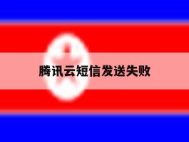 腾讯云短信发送失败