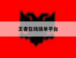 王者在线接单平台