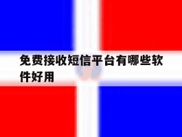 免费接收短信平台有哪些软件好用