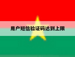 用户短信验证码达到上限