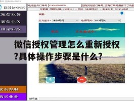 微信授权管理怎么重新授权?具体操作步骤是什么?的简单介绍