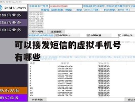 可以接发短信的虚拟手机号有哪些