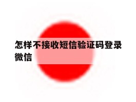 怎样不接收短信验证码登录微信