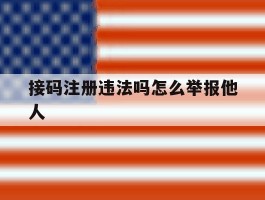 接码注册违法吗怎么举报他人