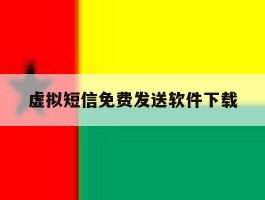 虚拟短信免费发送软件下载