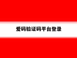爱码验证码平台登录